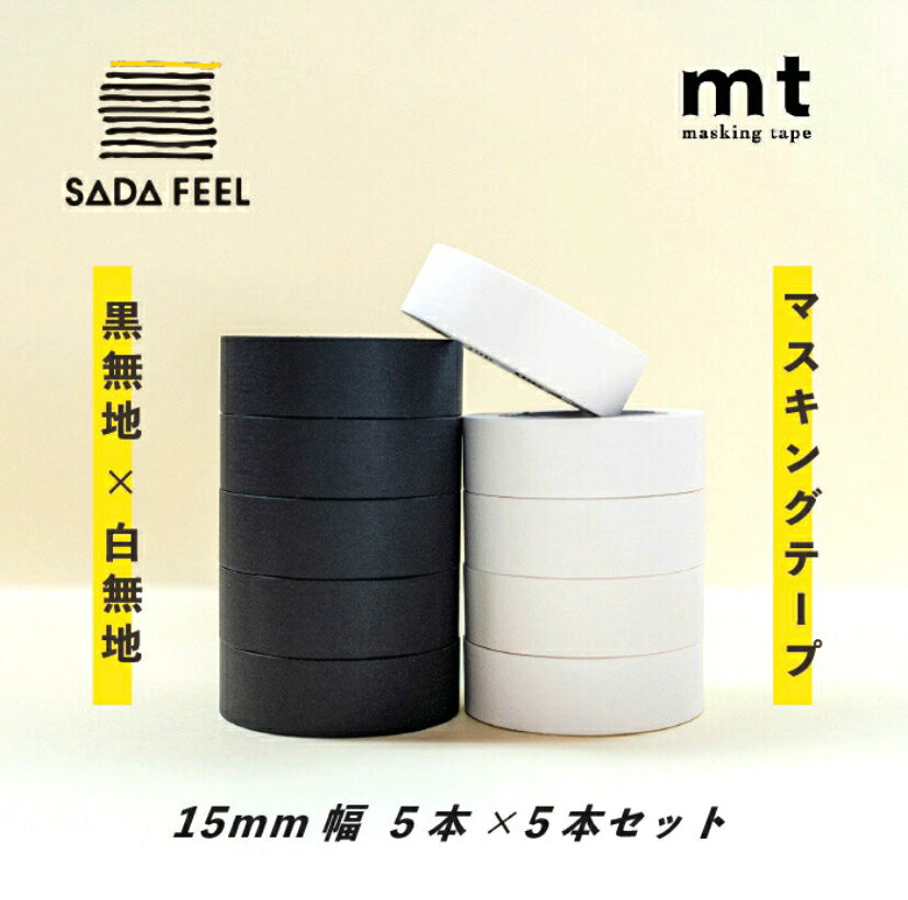 【送料無料】マスキングテープ mt 無地 白 黒 10本 【白5本・黒5本セットDIY マステ 7m巻