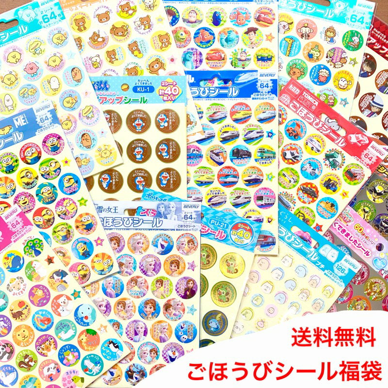 【送料無料】ごほうびシール ご褒美シール 選べる福袋 5種類 セット たいへんよくできました など 人気キャラクター大集合!塾 おけいこ 男の子 女の子 幼稚園...