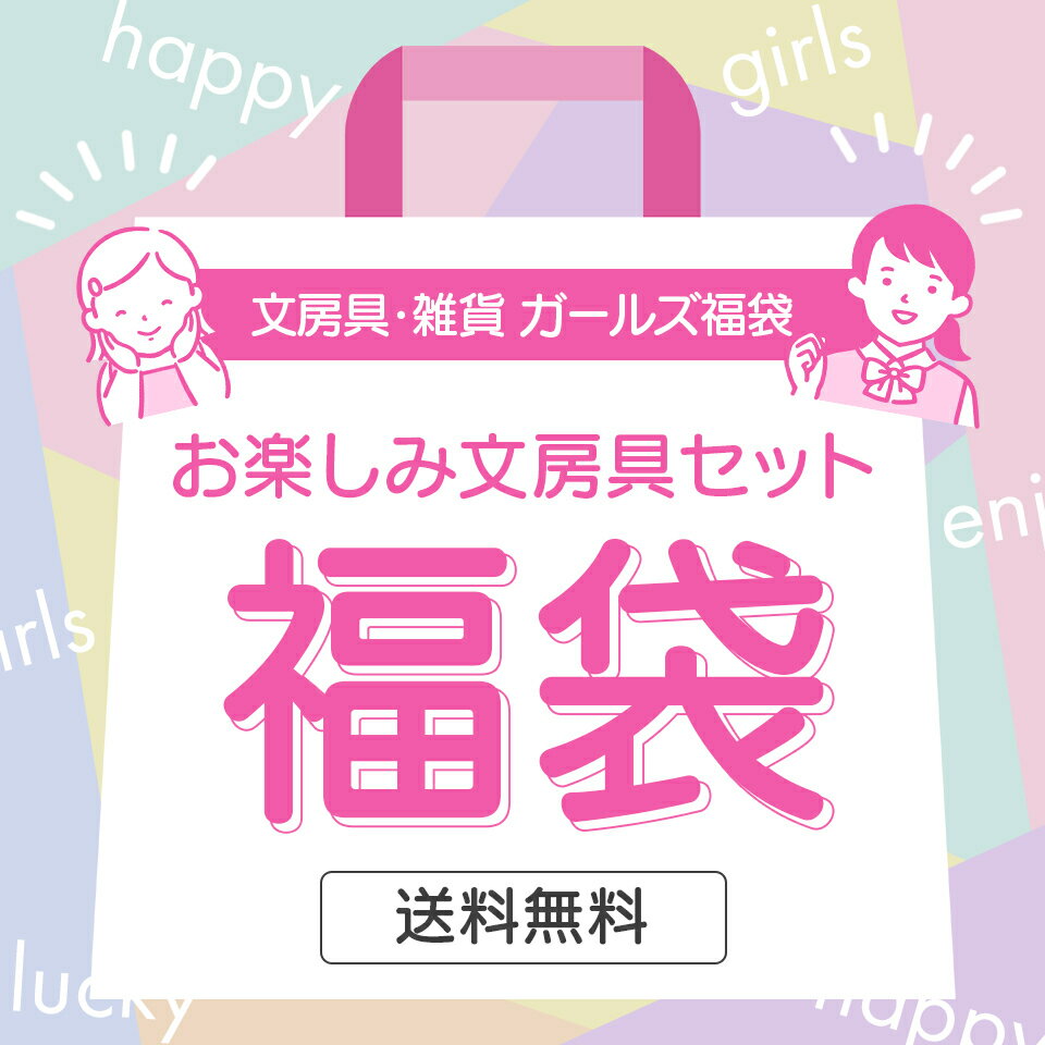 小学生女子向け ガールズ 文房具 3500円 雑貨 福袋 女の子 可愛い ハッピーバッグ happy bag 【送料無料】