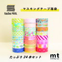 【送料無料】マスキングテープ 福袋 mt 福袋 24個 セット 個包装 メール便送料無料 7m巻 景品 プレゼント プチギフト 退職 子供会 人気 実用的 文房...