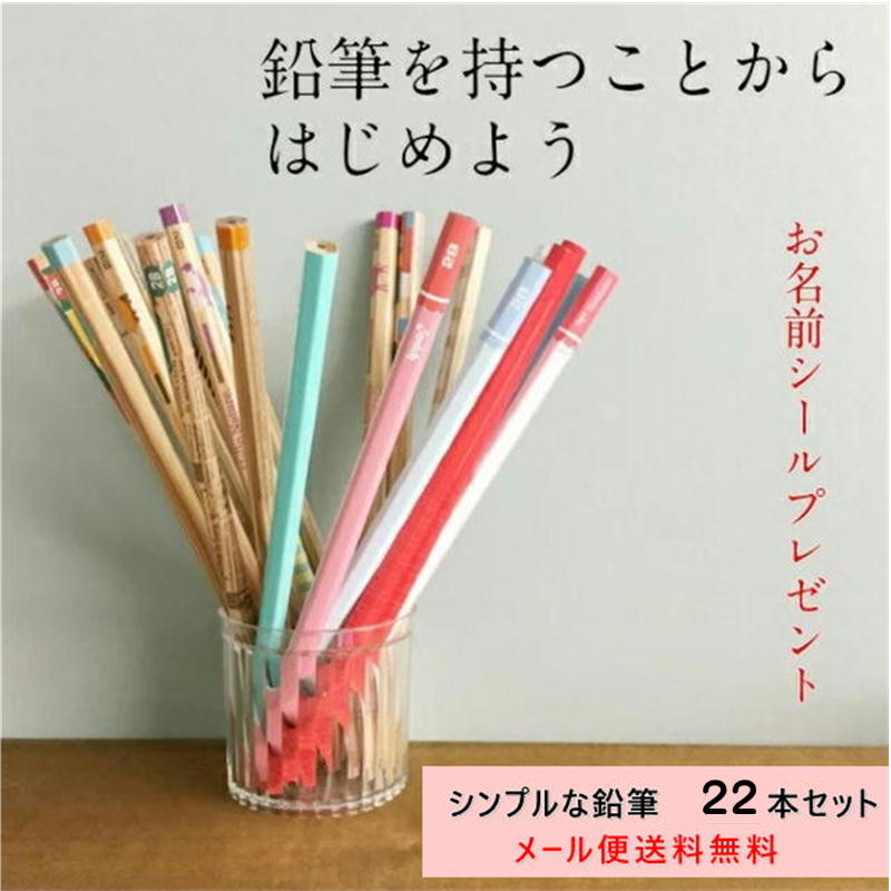 【お名前シールプレゼント付】鉛筆 福袋セット 全22本 2BまたはBが選べる! ランダム シンプル 小学生 入学祝い 卒園祝い 国内メーカー製 文房具 ギフト ...