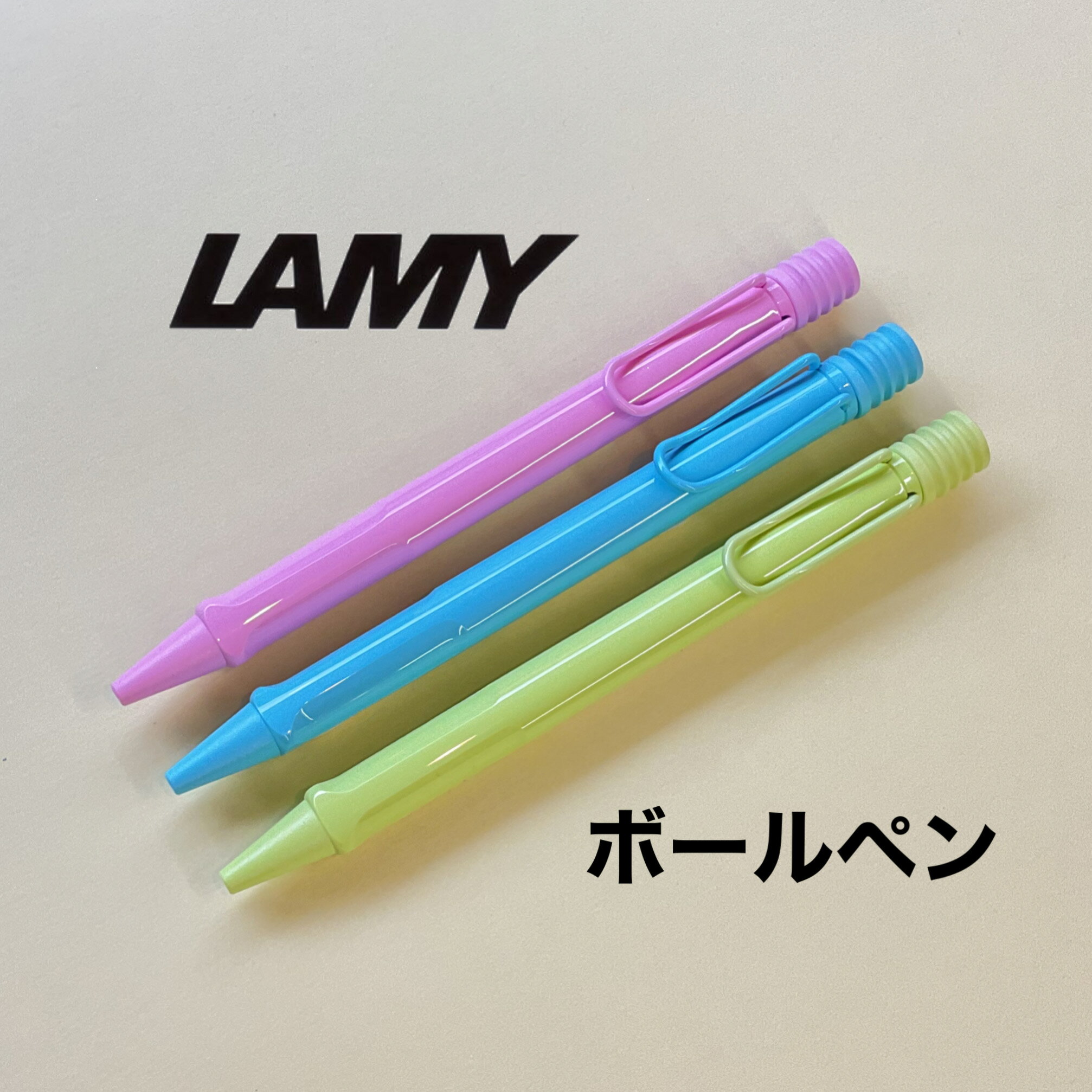 ラミ― LAMY ボールペン ノック式 サファリ Safari 限定2023 スプリンググリーン L2D0SG/アクアスカイ L2D1AS/ライトローズ L2D2LR