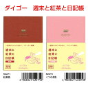 新装版 週末と紅茶と日記帳 R2271/2291 おしゃれ 可愛い 大人 ダイゴー 新習慣 かわいい 文庫本サイズ 日記帳 wishlist やりたいことリスト...