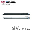 トンボ鉛筆 シャープペン モノグラフファイン 0.5mm 0