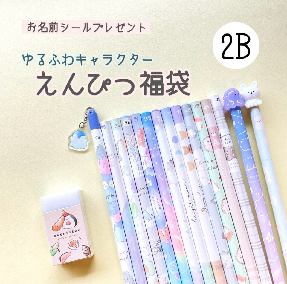 【お名前シール付き】えんぴつ 2B 15本&消しゴム1個セット|キャラクター鉛筆 ゆるふわ福袋|小学生 女の子 入学祝い 新学期 文房具セット かわいい マスコ...