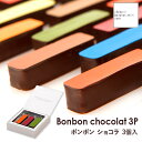 【あす楽】パティスリー・サダハル・アオキ・パリ ボンボンショコラ【3個入り】 チョコレート ギフト 