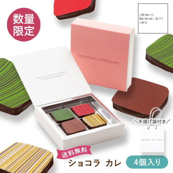 ホワイトデー遅れてごめんね【公式 サダハルアオキ】フランスTOP5パティシエ★【ショコラ カレ 4P】サダハル・アオキ・パリ チョコレート ギフト 手提げ袋付 詰め合わせ 高級 プレゼント 人気 おしゃれ お返しのサムネイル