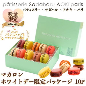 ホワイトデー 予約販売中【公式 サダハルアオキ】マカロン 限定パッケージ★数量限定！フランスTOP5パティシエ【10個】 人気マカロン ギフト 焼き菓子 プレゼント お返し スイーツ ギフト ホワイトデー 人気マカロン スイーツ 高級 おしゃれ マカロン プレゼント おすすめ