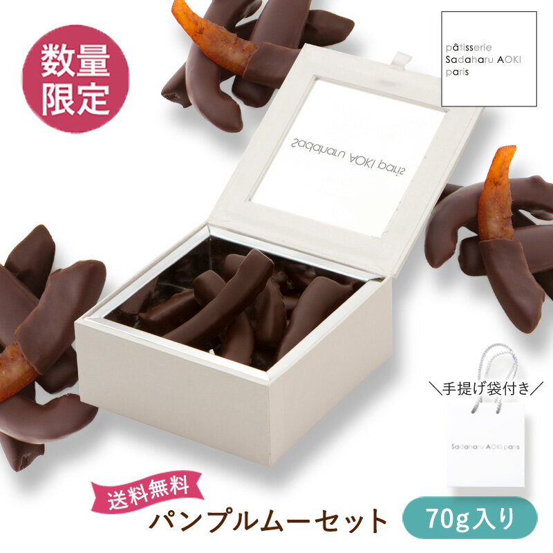 父の日 まだ間に合う◎【公式 サダハルアオキ】パンプルムーセット 数量限定 無くなり次第終了 グレープフルーツ ピール チョコレート サダハル ・アオキ・パリ 詰め合わせ お菓子 手土産 おしゃれ 洋菓子 メッセージカード可 誕生日 ギフトのサムネイル