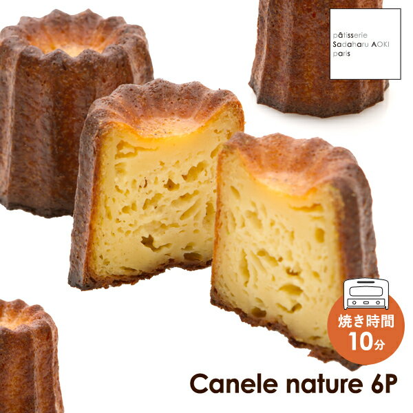 パティスリー・サダハル・アオキ・パリ 冷凍カヌレナチュール【6個入り】