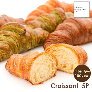 【公式】パティスリー・サダハル・アオキ・パリ 冷凍クロワッサン【5個入り】ギフト ヴィエノワズリー パン クロワッサン サダハルアオキ プレゼント バレンタイン