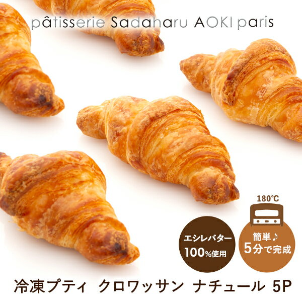 【公式 サダハルアオキ】新作♪ サダハル・アオキ・パリ 冷凍プティ クロワッサン ナチュール【5個入り】ギフト ヴィエノワズリー パン クロワッサン プレゼント かわいい 手土産 内祝い お返し 誕生日 母の日 入学祝い 就職祝いのサムネイル
