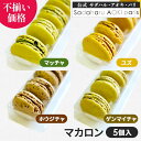 【訳あり】マカロン 5個入 ( マッチャ / ゲンマイチャ / ホウジチャ / ユズ より選択) 公式 サダハルアオキ 人気 スイーツ 高級 おしゃれ お取り寄せ おすすめ 洋菓子 お試し まかろん かわいい 焼菓子 自分用 ※箱無し簡易包装※ お中元