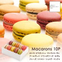 ランキング1位★ マカロン【10個】パリで3年かけて食べ歩きおいしさ追求！ サダハル・アオキ マカロン 人気マカロン スイーツ おしゃれ お取り寄せ ギフト プレゼント 手土産 洋菓子 内祝い お返し お菓子 誕生日 焼菓子 送別 バレンタイン 寒中見舞い