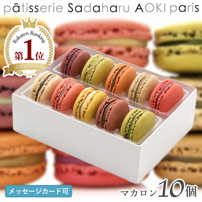 【公式 サダハルアオキ】ランキング1位 マカロン【10個】 サダハル・アオキ マカロン sadaharu aoki 人気マカロン スイーツ おしゃれ プレゼント 手土産 洋菓子 お菓子 焼菓子 ギフト 高級