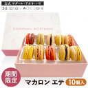 【全品P2倍★マラソン限定】\期間限定/ 夏 ギフト スイーツ 【 マカロン エテ 10個 】 公式 サダハル アオキ おしゃれ かわいい 高級 ギフト プレゼント 人気 ご褒美 洋菓子 プレゼント 有名 sadaharu aoki スイーツ まかろん お中元