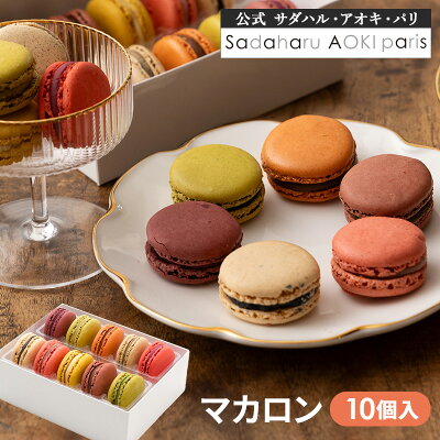 母の日 【 マカロン 10個 】 公式 サダハル アオキ おしゃれ かわいい 高級 ギフト プレゼント 人気 ご褒美 洋菓子 プレゼント 有名 sadaharu aoki スイーツ まかろん