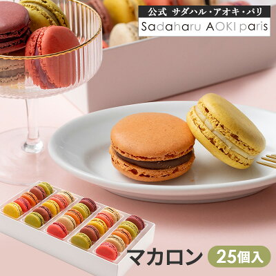 母の日 【 マカロン 25個入 】公式 サダハルアオキ ギフト スイーツ 手提げ袋付き お菓子 焼き菓子 かわいい おしゃれ 高級 人気 ご褒美 手土産 お礼 贈り物 御祝