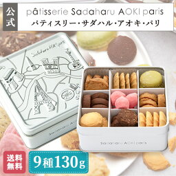 パティスリー・サダハル・アオキ・パリ 焼き菓子 公式 サダハルアオキ クッキー缶 お歳暮【コフレ アソーティモン ドゥ ビスキュイ ドゥミ】 お菓子缶 クッキー 詰め合わせ 人気 おしゃれ 焼き菓子 お菓子 ギフト 詰め合わせ ギフト パティスリー スイーツ 洋菓子 お返し 母の日