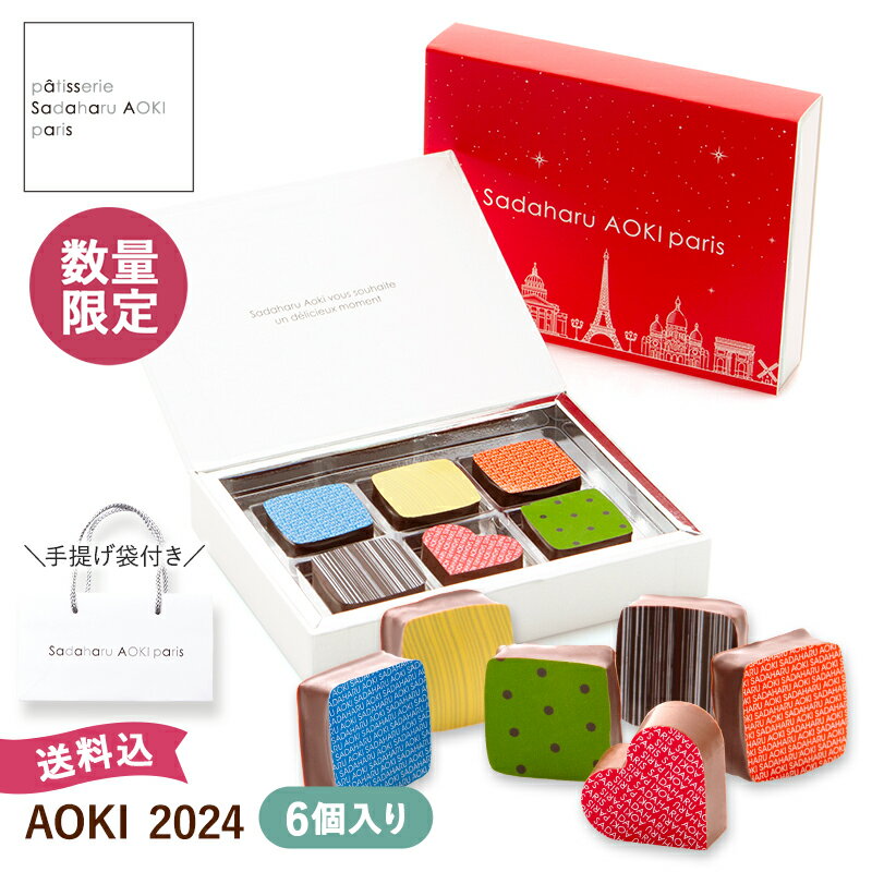 高級チョコレート（5000円程度） 【公式 サダハルアオキ】【AOKI 2024】 ギフト 数量限定 サダハル・アオキ・パリ チョコレート 詰め合わせ 手提げ袋付き おしゃれ チョコレート ショコラ プレゼント 洋菓子 誕生日 お返し 母の日