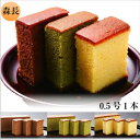 九州 長崎 お土産 森長 カステラ 0.5号 ハニー 抹茶 チョコレート 3種 ざらめ 長崎名物 子供 から ご年配の方まで 贈り物 3,980円以上 送料無料 長崎カステラ ギフト お礼 お取り寄せ バレンタイン ご当地グルメ 敬老の日 ギフトの商品画像