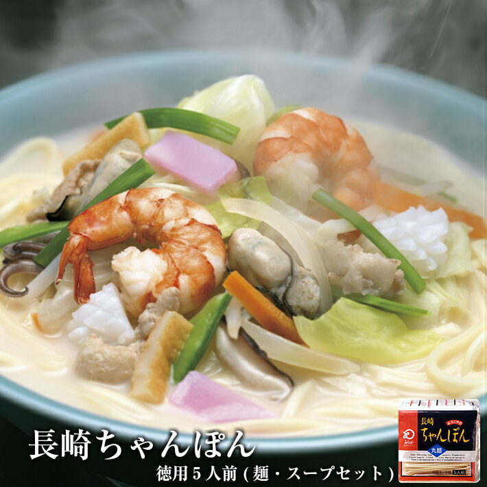 九州 長崎 土産 みろくや ちゃんぽん 徳用 5人前麺 スープ セット チャンポン しめ にも 簡単 3 980円以上 送料無料 人気 お土産 修学旅行 ランタン フェスティバル