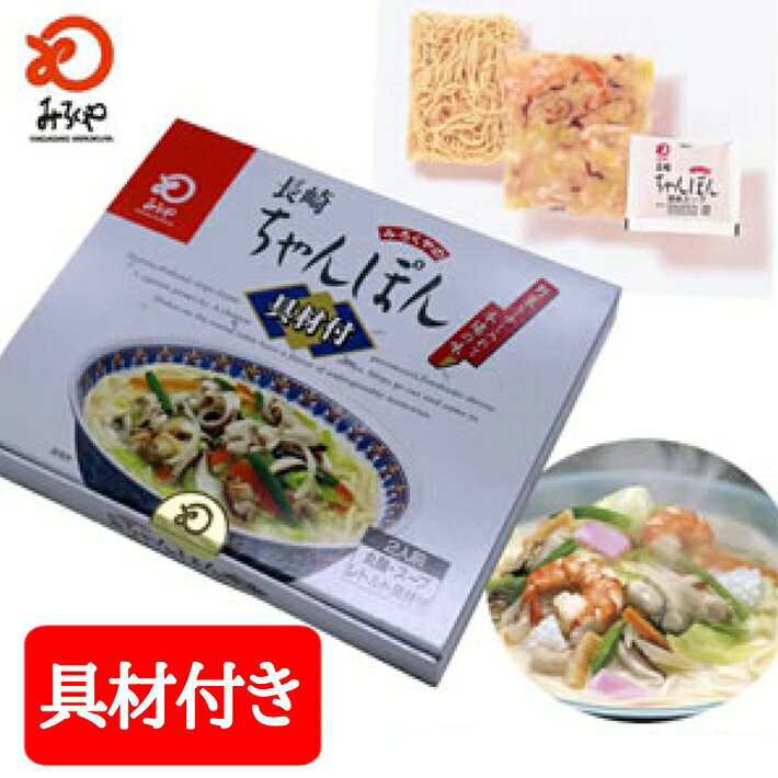 九州 長崎 土産 お土産 みろくや【具材付き】 ちゃんぽん 2人前 箱入具材 麺 スープ付き ギフト 贈り物 3,980円以上 送料無料 人気 修学旅行 お取り寄せ お年賀 ランタン フェスティバルのサムネイル