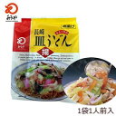 九州 長崎 お土産 みろくや 皿うどん 1人前 パリパリ 麺 スープ 付き 長崎名物 3,980円以上 送料無料 人気 その1