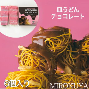 【冷蔵】九州 長崎 土産 みろくや 皿うどん チョコレート 6個入り お土産 人気商品 バレンタイン 人気 修学旅行 お取り寄せ お年賀 ご当地 スイーツ ユニーク チョコ