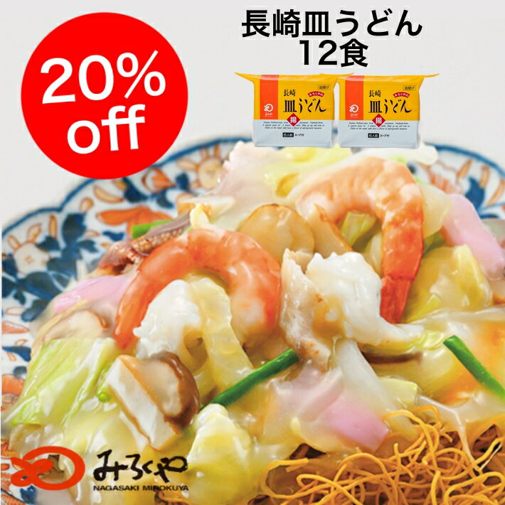 【送料無料】20％off 九州 長崎 お土産 みろくや 皿うどん 徳用 （6食入）×2 袋 大人数 家族 ランタン フェスティバル 人気 麺 スープ のみ スーパーセール