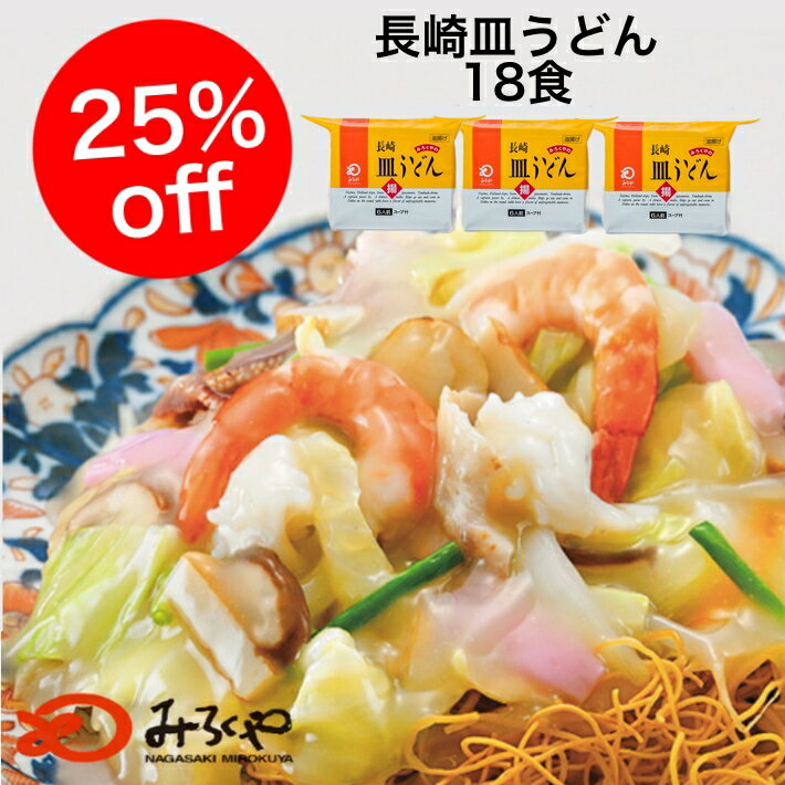 楽天長崎 土産 スイーツ さだずみ商店【送料無料】 25％off 九州 長崎 お土産 みろくや 皿うどん 徳用 （6食入）×3 袋 大人数 家族 ランタン フェスティバル 人気 麺 スープ のみ スーパーセール まとめ買い