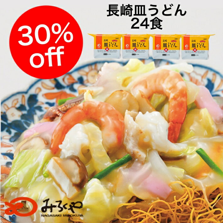 【送料無料】30％off 九州 長崎 お土産 みろくや 皿うどん 徳用 （6食入）×4 袋 大人数 家族 ランタン　フェスティバル 人気 麺 スープ のみ スーパーセール