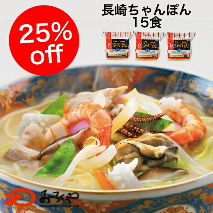 【送料無料】25％off 九州 長崎 土産 みろくや ちゃんぽん 徳用 ( 5食入 ) × 3袋 セット (15人前）チャンポン しめ にも！簡単 人気 お土産 修学旅行 ご当地グルメ お取寄せ まとめ買い スーパーセール