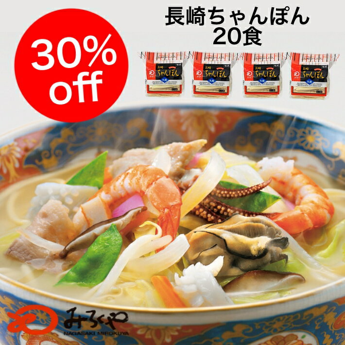 楽天長崎 土産 スイーツ さだずみ商店【送料無料】30％off 九州 長崎 土産 みろくや ちゃんぽん 徳用 （ 5食入 ） × 4袋 セット （20人前）チャンポン しめ にも！簡単 送料無料 人気 お土産 修学旅行 ご当地グルメ お取寄せ まとめ買いスーパーセール