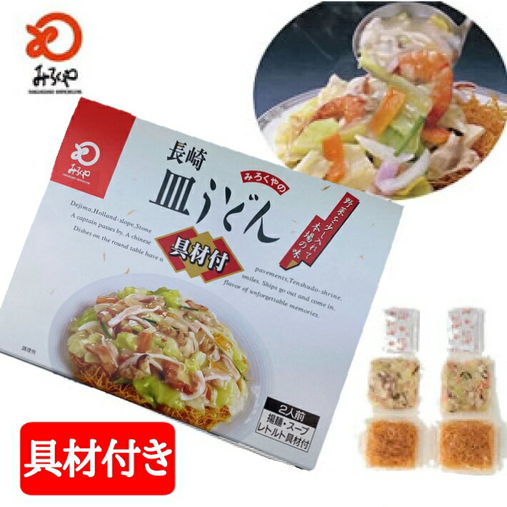 九州 長崎 お土産 みろくや 【 具材付き 】 皿うどん 2人前 箱入 ギフト 贈り物 3,980円以上 送料無料 お取り寄せ お年賀 お家時間