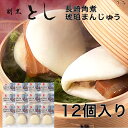  九州 長崎 お土産 料亭仕込みの 長崎角煮まんじゅう 12個入り ギフト お取り寄せグルメ お肉 ご飯のお供 角煮豚 化学調味料 不使用 長崎名物