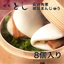  九州 長崎 お土産 料亭仕込みの 長崎角煮まんじゅう 8個入り ギフト お取り寄せグルメ お肉 ご飯のお供 角煮豚 化学調味料 不使用 長崎名物