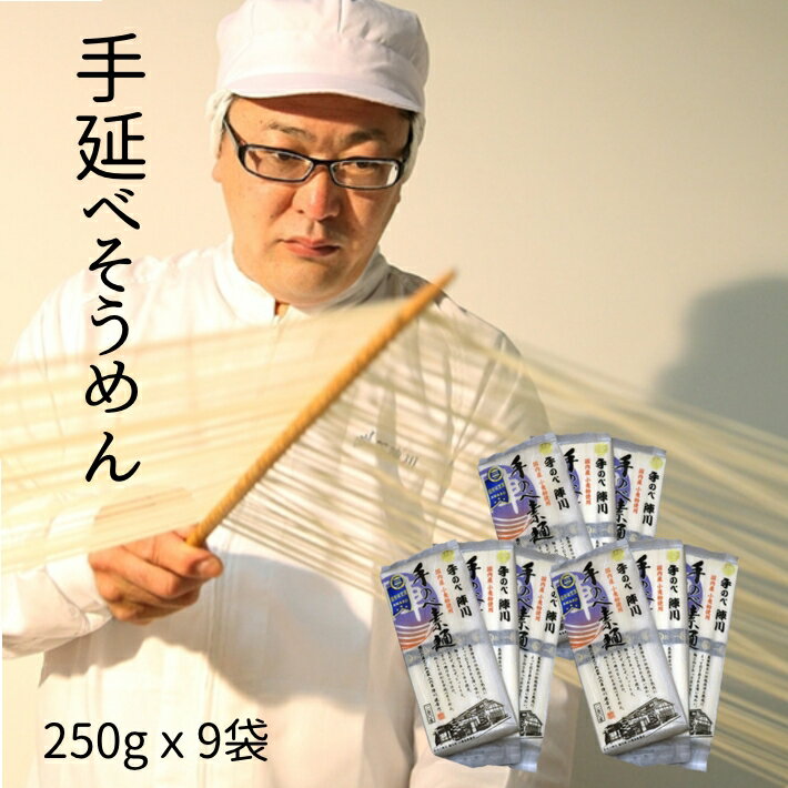 九州 長崎 お土産 手延べ陣川 麺セット 幻の島原手延べ麺 250g 9袋 島原手延べそうめん 保存食 まとめ買い