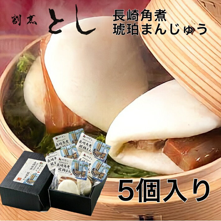 【商品内容】 料亭仕込みの長崎角煮　琥珀まんじゅう×5ケ 【原材料】 角煮 豚バラ皮付き肉（メキシコ産）、砂糖、うす口醤油（小麦、 大豆（遺伝子組換でない）を含む） 清酒、調味料（アミノ酸等）、 甘味料（甘 草）、ビタミンB1 まんじゅうの皮 小麦粉、砂糖、ブドウ糖、油脂、膨張剤、食塩、イーストフー ド、 ビタミンC（原材料の一部に乳成分、大豆を含む） 【賞味期限】 90日　（要 冷凍） 【栄養成分表示100g（推定値）】 エネルギー：274Kcal たんぱく質：84g 脂質：15.4g 炭水化物：61.3g 食塩相当量：21g 【保存方法】 要冷凍（−18℃）以下にて保存 ※開封後はお早めにお召し上がりください。【商品内容】 料亭仕込みの長崎角煮　琥珀まんじゅう×5ケ 【原材料】 角煮 豚バラ皮付き肉（メキシコ産）、砂糖、うす口醤油（小麦、 大豆（遺伝子組換でない）を含む） 清酒、調味料（アミノ酸等）、 甘味料（甘 草）、ビタミンB1 まんじゅうの皮 小麦粉、砂糖、ブドウ糖、油脂、膨張剤、食塩、イーストフー ド、 ビタミンC（原材料の一部に乳成分、大豆を含む） 【賞味期限】 90日　（要 冷凍） 【栄養成分表示100g（推定値）】 エネルギー：274Kcal たんぱく質：84g 脂質：15.4g 炭水化物：61.3g 食塩相当量：21g 【保存方法】 要冷凍（−18℃）以下にて保存 ※開封後はお早めにお召し上がりください。 【用途】 工夫次第で様々な用途でご利用いただけます。 贈り物 プレゼント ギフト プチギフト 贈りもの 贈答品 おくりもの お祝い 御祝い 退職祝い 内祝い 出産祝い 出産内祝い 入学祝い 卒業祝い ご褒美 手土産 お土産 おみやげ お使い物 お返し お礼 ご挨拶 ご進物 お配り 配る ばらまき バラマキ 七五三 ひな祭り 子供の日 こどもの日 ハロウィン クリスマス お中元 お年賀 おちゅうげん ウインターギフト 御中元 おせいぼ 御歳暮 サマーギフト 残暑見舞い お歳暮 母の日 母の日ギフト 父の日 父の日ギフト 父の日プレゼント 敬老の日 敬老の日プレゼント 敬老会記念品 敬老会 敬老の日 結婚祝い 結婚内祝い 結婚記念日 結婚式二次会 二次会のプチギフト 結婚披露宴の引き出物 ウエディングパーティー 成人祝い 長寿祝い 還暦祝い 古希祝い 古稀祝い 喜寿祝い 傘寿祝い 米寿祝い 卒寿祝い 白寿祝い 紀寿祝い 百寿祝い 成人式 セレモニー イベント 内祝い 快気祝い 快気内祝い 出産内祝い 出産祝い 記念日 お返し ご進物 御使い 物 お礼 ご挨拶 御礼 ご祝儀 祝儀の品 お使い物 ノベルティー 粗品 景品 長寿 法事 法要 仏事 年忌法事 志 粗供養 供養返し 香典返し 満中陰志 御供え お供え 御供物 弔事 七五三 ひな祭り 子供の日 こどもの日 入学祝い 卒業祝い 卒園祝い 退職祝い 入社祝い 成人式 成人式のお祝い 朝食 食事代わり ティータイム ブレイクタイム ホームパーティー クリスマスケーキ 誕生日 誕生プレセント 誕生日ギフト 誕生祝い 学校 会社 職場 法人 取引先 部活 イベント サークル 介護施設 [おすすめの方] 以下のような様々なお客様にお喜びいただいております。 10代 20代 30代 40代 50代 60代 70代 80代 90代 100歳以上 お母さん お父さん ママ パパ 兄弟姉妹 彼氏 彼女 恋人 義理の母 叔父さん 親戚の お嬢さん 大家族 家族 赤ちゃん あかちゃん アカチャン 祖父 祖母 叔父 叔母 孫 まご おじいちゃん お爺ちゃん おばあちゃん お婆ちゃん じいじ ばあば 夫 旦那 妻 奥様 お嫁さん 奥さん 親 両親 娘 同僚 友達 仲間 友人 親友 上司 部下 先輩 後輩 お世話になった方 恩師 先生 大人数 女友達 法人 女性 男性 大人 オトナ こども 子供 子ども 子供用 小学生 中学生 高校生 男の子 女の子 高齢者 お年寄り