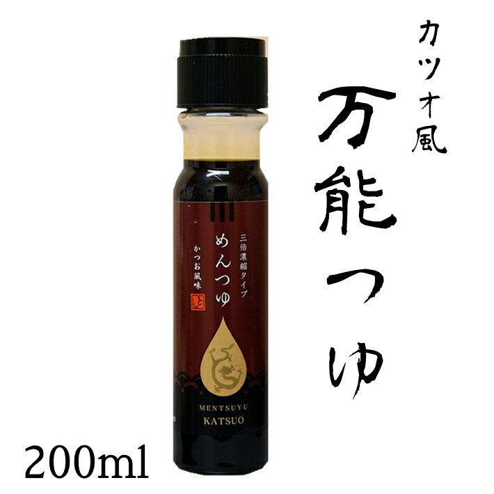 九州 長崎 お土産 めんつゆ（ かつお風味 ） 200ml 万能調味料 うどん そうめん にもピッタリ