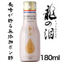 九州 長崎 お土産 iTQi 受賞 長崎 柑橘 ざぼん 龍の泪 ポン酢 180ml 無添加 ギフト おすすめ 調味料 ヘルシー ミシュランシェフ 監修