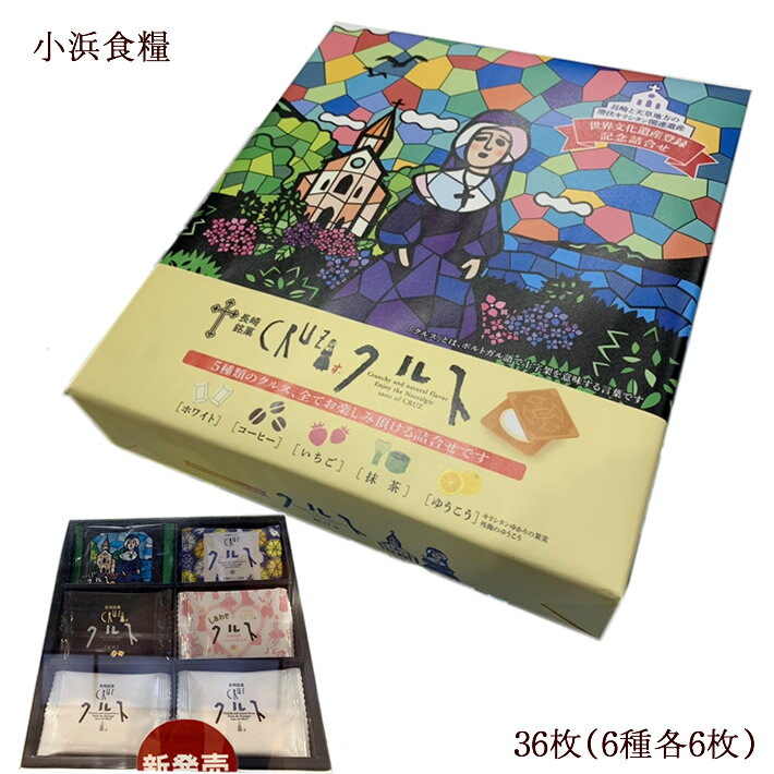 九州 長崎 土産 小浜食糧 クルス 36枚 詰め合わせ ホワイトチョコレート 12枚 珈琲 6枚 い ...