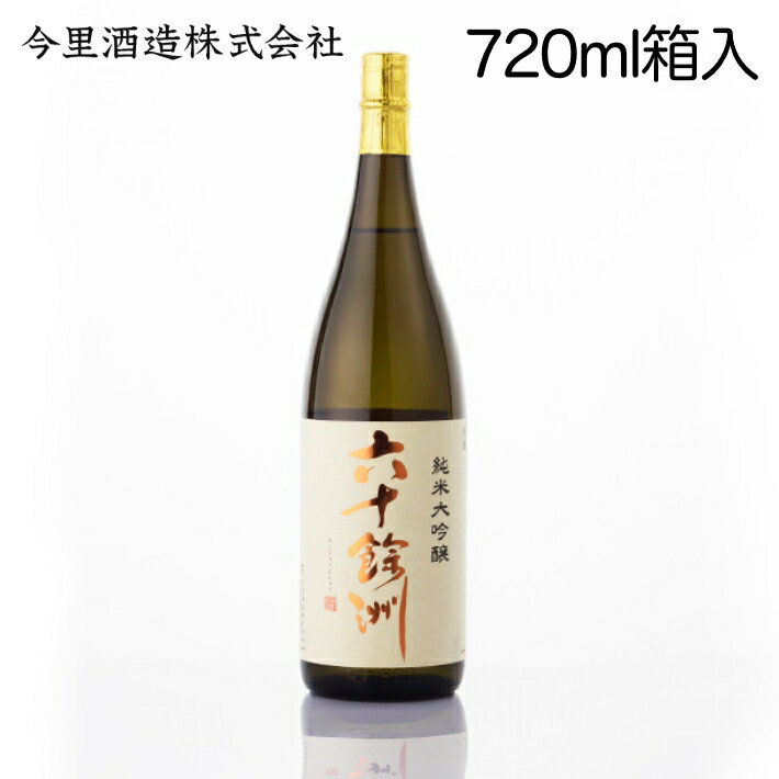 九州 長崎 土産 お酒 日本酒 今里酒造 お土産 六十餘洲 純米大吟醸 720ml 18度 酒 さけ 波佐見 の 美味しい 贈り物 父の日 敬老の日 おすすめ 家飲み