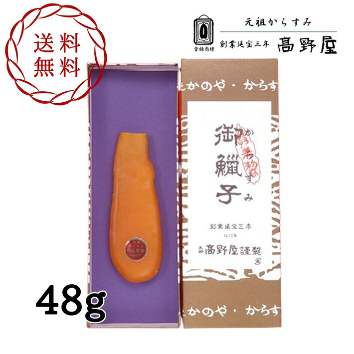 送料無料 高野屋 からすみ 48g カラスミ 加工 九州 長崎 外 国産 高級 珍味 手土産 贈答品 お歳暮 お中元 お土産 唐墨 プレゼント 父の日 敬老の日 男性 女性 おつまみ お正月人気 敬老の日 元祖からすみ お年賀 贅沢 パスタ おうち時間