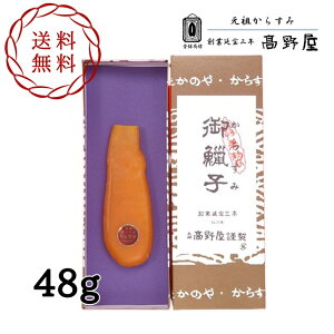 送料無料 高野屋 からすみ 48g カラスミ 加工 九州 長崎 外 国産 高級 珍味 手土産 贈答品 お歳暮 お中元 お土産 唐墨 プレゼント 父の日 敬老の日 男性 女性 おつまみ お正月人気 敬老の日 元祖からすみ お年賀 贅沢 パスタ おうち時間