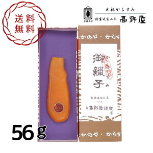 送料無料 高野屋 からすみ 56g カラスミ 加工 長崎 外 国産 高級 珍味 手土産 贈答品 お歳暮 お中元 お土産 唐墨 プレゼント 父の日 敬老の日 男性 女性 おつまみ お正月 人気 元祖からすみ