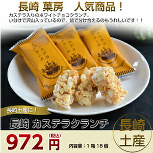 九州 長崎 長崎菓房 カステラ クランチ ホワイト チョコレート お土産 土産 長崎土産 名物 お菓子 菓子 お盆 お供え 贈り物