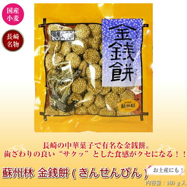 九州 長崎 金銭餅 きんんせんぴん 蘇州林 お土産 中華菓子 ランタン よりより ごま 3,980円以上 送料無料