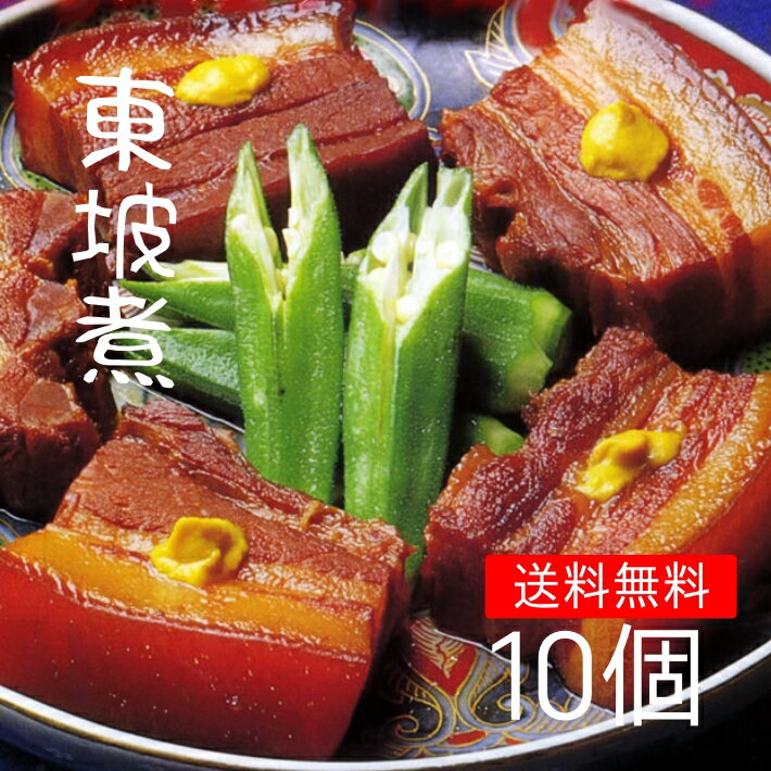 九州 長崎 土産 東坡煮 10個 角煮 有名 料亭 坂本屋 卓袱料理 高級 お土産 土産 長崎土産 贈答 プレゼント 角煮 お供え お盆 贈り物 おすすめ 修学旅行 送料無料 お中元 お歳暮