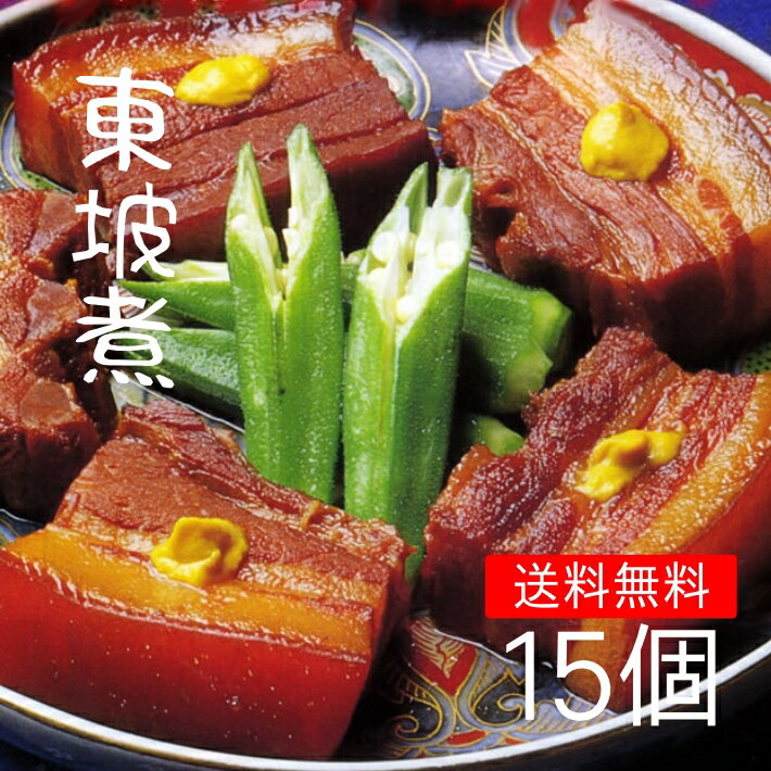 九州 長崎 土産 東坡煮 15個 角煮 有名 料亭 坂本屋 卓袱料理 高級 お土産 土産 長崎土産 贈答 プレゼント 角煮 お供え お盆 贈り物 おすすめ 修学旅行 送料無料 お中元 お歳暮 ランタン フェ…